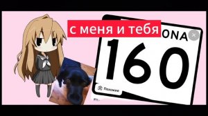 с меня😼
трек на 160 подписчиков