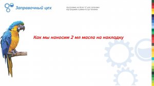 Нанесение 2-х мл масла на тканевую накладку прижимной планки печки FK-1150. Для специалистов!