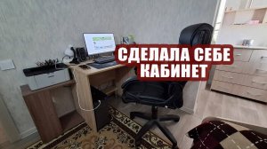 Сделала себе кабинет и перестановку в гостиной