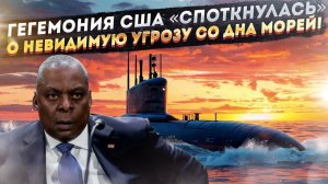 США не знают, как победить «грозу морей»! Наши подлодки названы «лучшими в мире»!