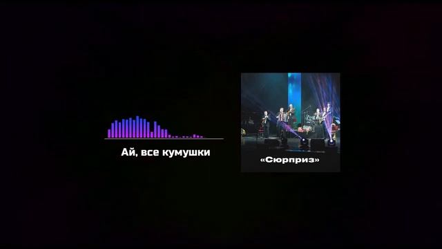 Ай, все кумушки, Русская народная песня / Ансамбль Сюрприз смотреть онлайн