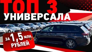 Универсал за 1 500 000 рублей - Toyota Fielder, Honda Shuttle, Subaru Levorg