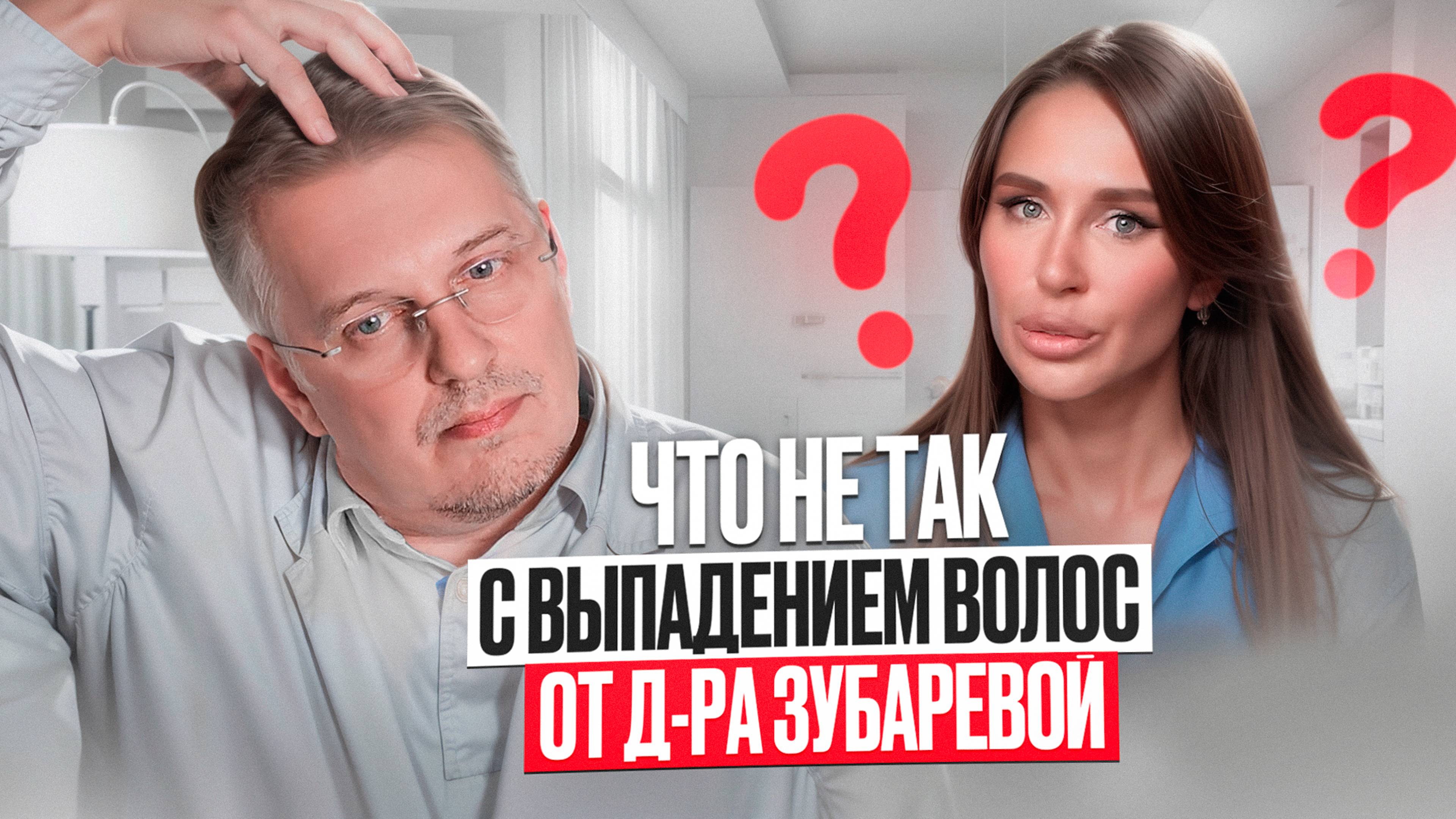Что не так с выпадением волос от д-ра Зубаревой