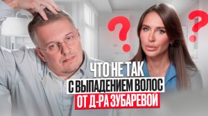 Что не так с выпадением волос от д-ра Зубаревой
