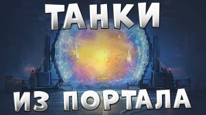 Танки из портала ⚡ Проверка на прочность Объекта 265Т, KJPZ TIII Jager и 56TP