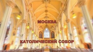 Москва⛪Римско-католический Кафедральный Собор Непорочного Зачатия Пресвятой Девы Марии✝️08.09.2024