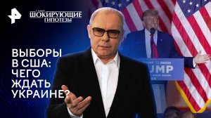 Выборы в США: чего ждать Украине? — Самые шокирующие гипотезы (01.11.2024)