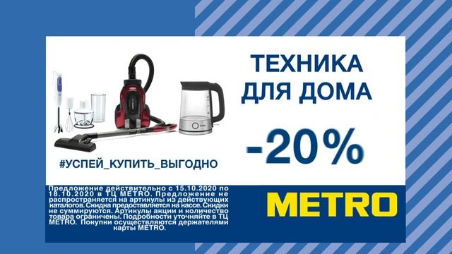 -20% на технику для дома