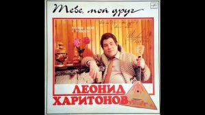 Леонид Харитонов - Меж высоких хлебов (1985)