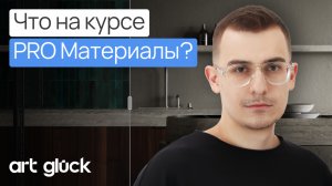 Что на курсе PRO Материалы?