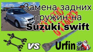 Замена задних пружин на Suzuki Swift или блогеры зло)