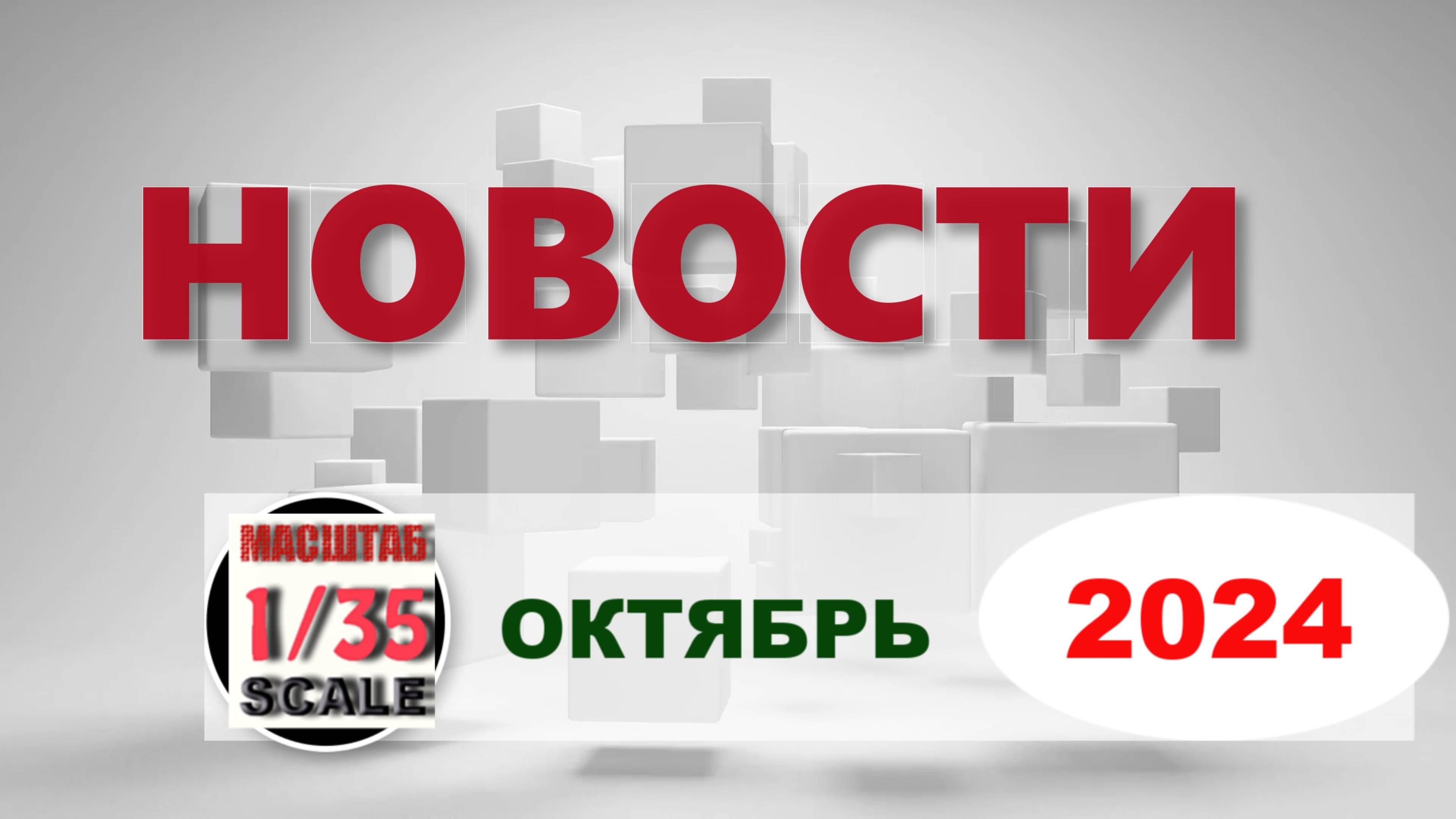 Новинки в 35-ом масштабе ОКТЯБРЬ 2024/News in 35th scale  OCTOBER 2024
