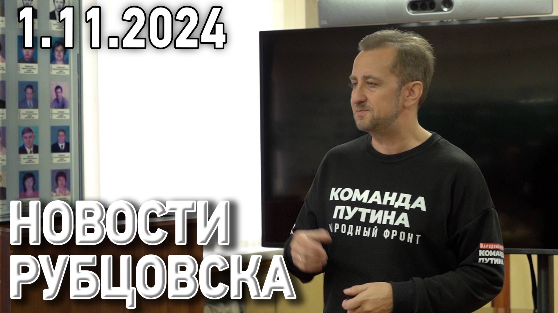Новости Рубцовска (01.11.2024)