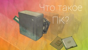 что такое ПК
