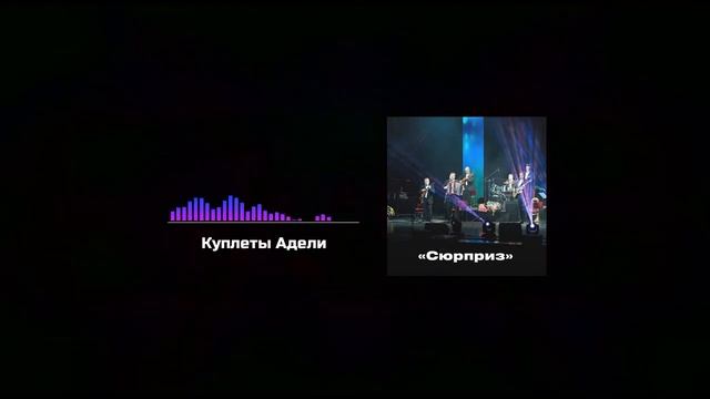 Куплеты Адели, И. Штраус / Adele’s couplets from die Fledermaus / Ансамбль Сюрприз смотреть онлайн