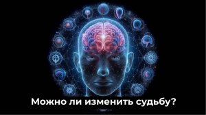 Можно ли изменить судьбу?