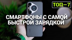 ТОП—7. Смартфоны с самой быстрой зарядкой. Рейтинг 2024 года!