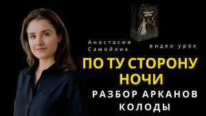 Разбор Старших Арканов колоды По Ту Сторону Ночи