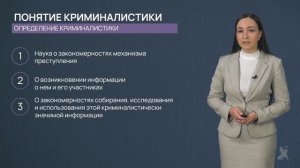 1.1 Предмет и метод криминалистики