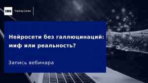 Вебинар «Нейросети без галлюцинаций: миф или реальность?»