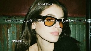 lxst century, цой - кончится odium (yaukoshi mix)