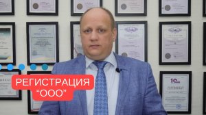 🛑Регистрация юридического лица в форме «ООО»