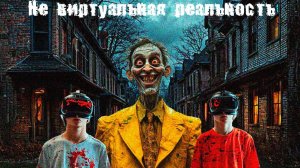 Не виртуальная реальность I Страшные и мистические истории