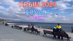 КРЫМ 2024 | ОСЕННЯЯ АЛУШТА | 26 ОКТЯБРЯ ❤️🌊⛰🌴🏖🐬☀️🔥