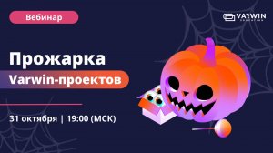 Хэллоуинская Прожарка Varwin-проектов | 31.10.24