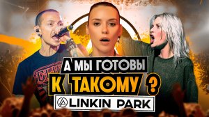 LINKIN PARK | Истории, Трагедии и Новые Грани