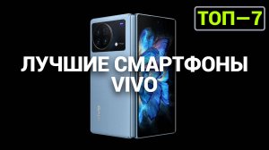 ТОП—7. Лучшие смартфоны VIVO. Рейтинг 2024 года!