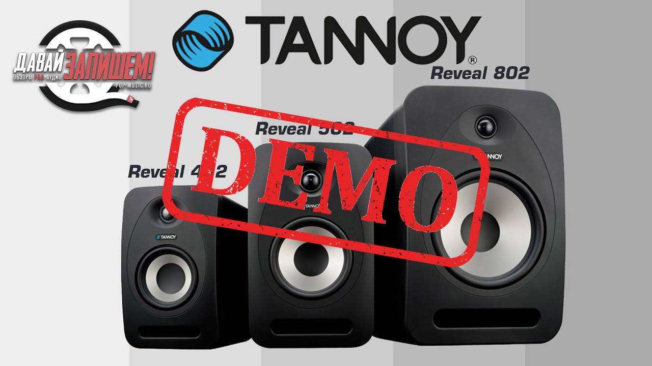 СТУДИЙНЫЫЕ МОНИТОРЫ TANNOY REVEAL 402, 502 и 802 - демонстрация звучания