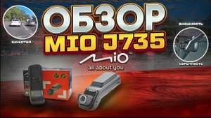 Обзор Mio Mivue™ J735
