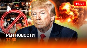 Откровения Трампа о связях с Россией / У ВСУ закончились силы на Донбассе / РЕН Новости 01.11, 12:30