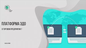 Платформа ЭДО в «Торговом предприятии 7»