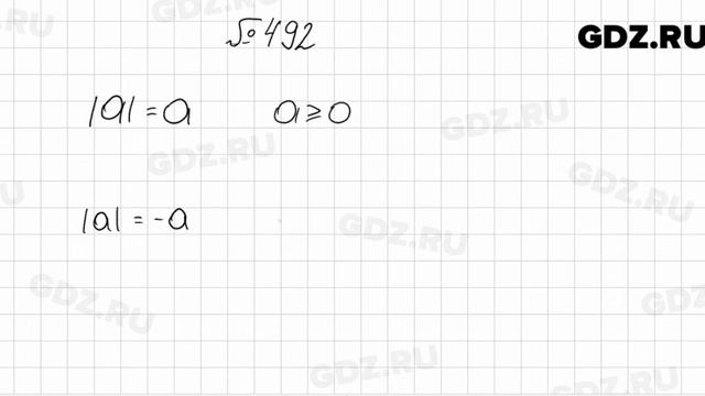 № 492 - Алгебра 8 класс Мерзляк смотреть онлайн