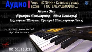 ГДРЗ. Нарьян Мар (Г. Пономаренко -  И. Кашежева) Е. Шаврина, Г. Пономаренко (баян)