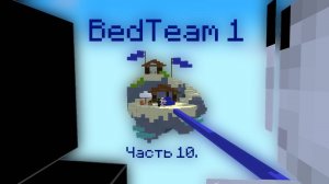 BedTeam 1. Часть 10. Картошка