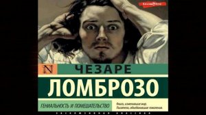 Гениальность и помешательство (Чезаре Ломброзо) Книга