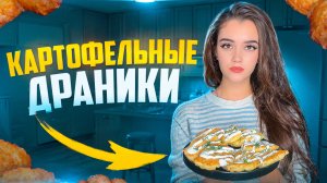 КАРТОФЕЛЬНЫЕ ДРАНИКИ / ГОТОВИМ КАРТОФЕЛЬНЫЕ ОЛАДЬИ