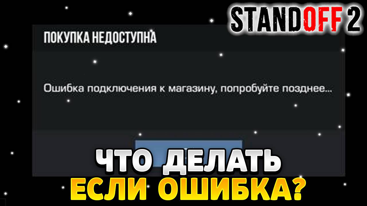 Что делать если в стандофф 2 пишет ошибка подключения к магазину попробуйте позднее