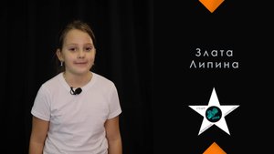 Злата Липина 9 лет, детская видео визитка, актёрское агентство Старт Медиа
