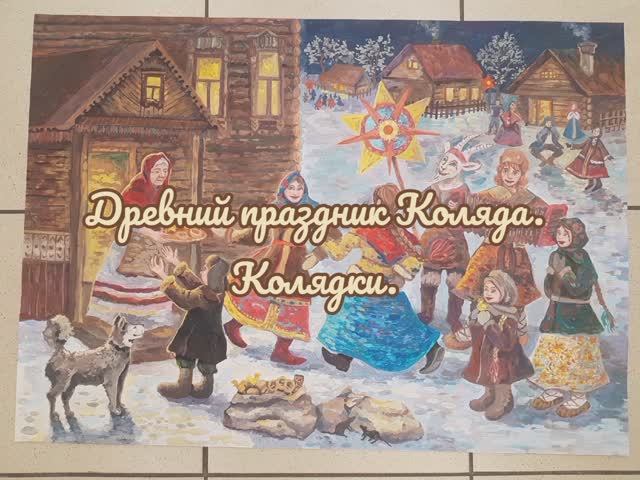 Цикл зимних праздников. Древний праздник Коляда смотреть онлайн