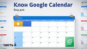 Клон Google Calendar | 6. Вид дня