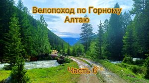 Велопоход по Горному Алтаю. Часть 6.