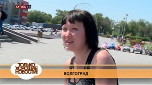 Хорошие новости Волгоград 5 июня 2014г.