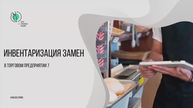 Инвентаризация замен