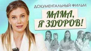 Документальный фильм "Мама, я здоров!"