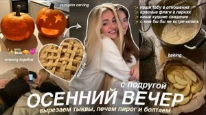 уютный ОСЕННИЙ ВЕЧЕР с ПОДРУГОЙ🧸ГОТОВИМ яблочный ПИРОГ