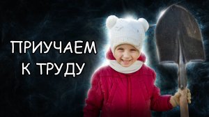 Как приучить ребёнка к труду? Ребёнок ничего не хочет делать